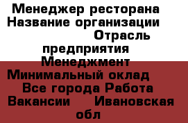 Менеджер ресторана › Название организации ­ Burger King › Отрасль предприятия ­ Менеджмент › Минимальный оклад ­ 1 - Все города Работа » Вакансии   . Ивановская обл.